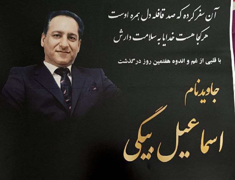 اسماعیل بیگی