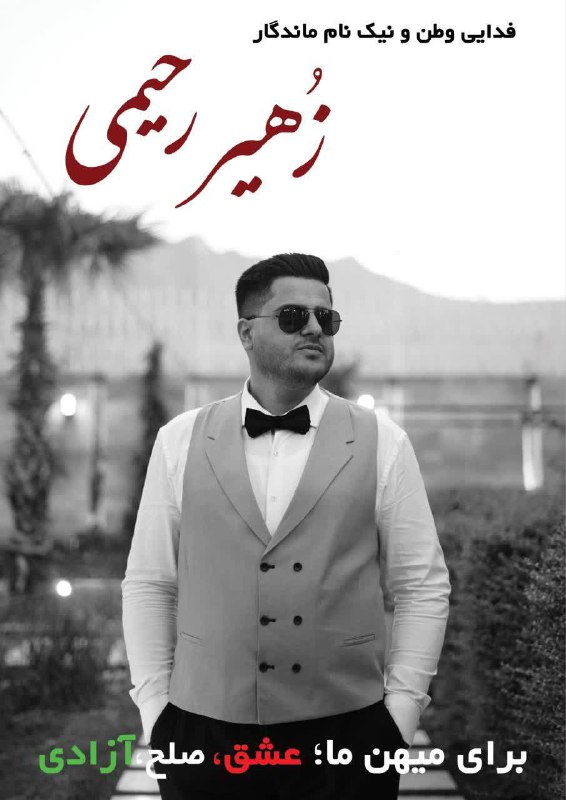 زهیر رحیمی