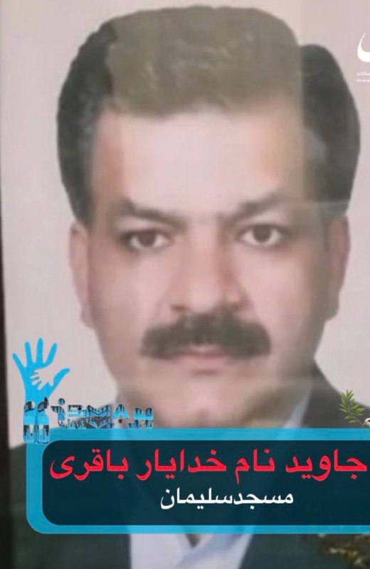 خدایار باقری