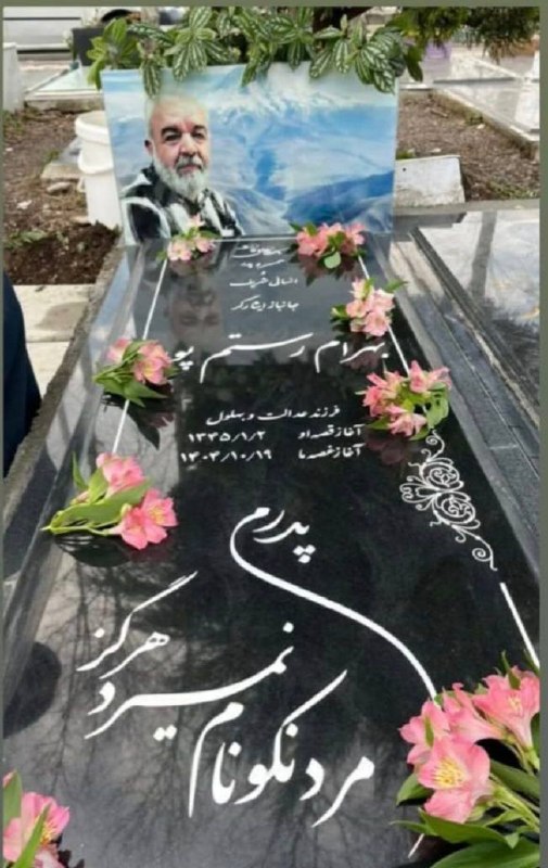 Bahram Rostampour