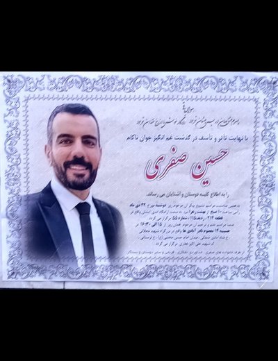 حسین صفری