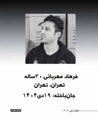 فرهاد مهربانی زادکام