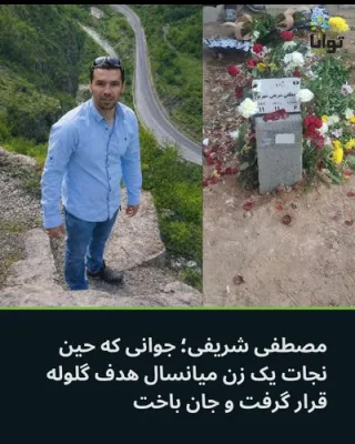 مصطفی شریفی شهریور