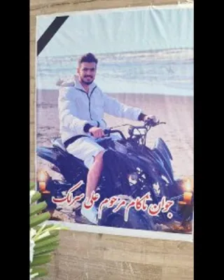 علی سرلک