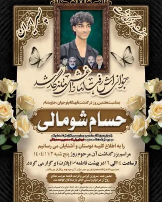 حسام شومالی