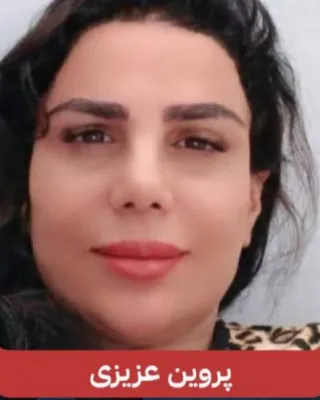 پروین عزیزی