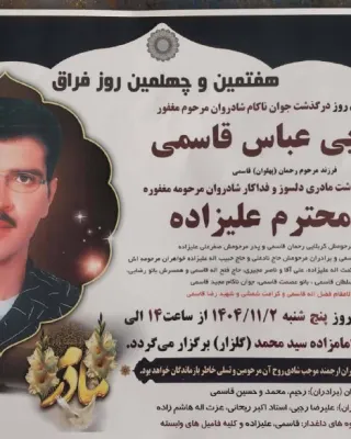 عباس قاسمی