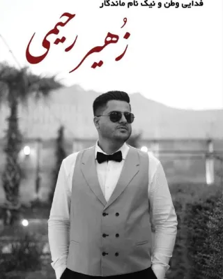 Zohair Rahimi Hajiabadi