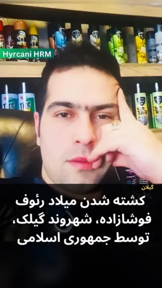 میلاد رئوف