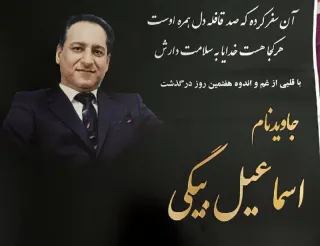 اسماعیل بیگی