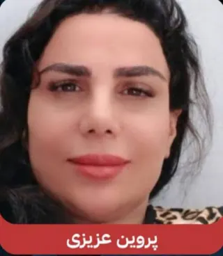 پروین عزیزی