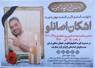 اشکان اصانلو