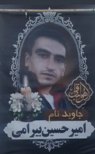 امیرحسین بیرامی
