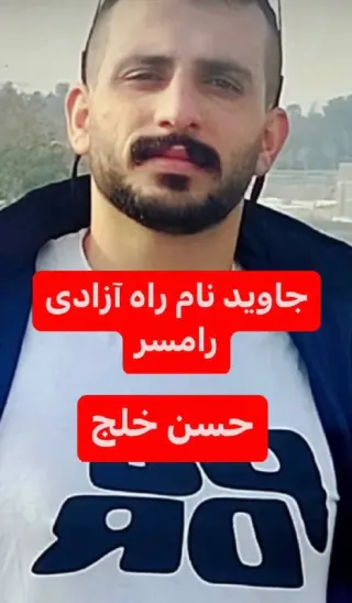 حسن خلج