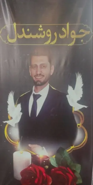 جواد روشندل