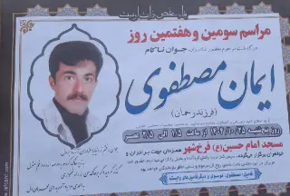 ایمان مصطفوی