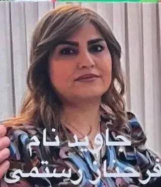 فرحناز رستمی