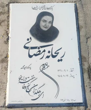 ریحانه رمضانی