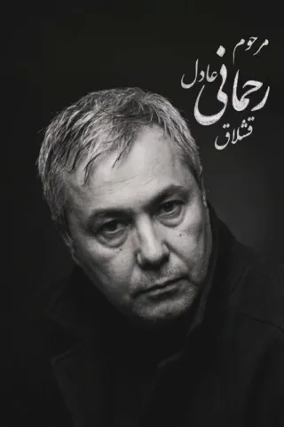 Hassan (Adel) Rahmani Gheshlagh