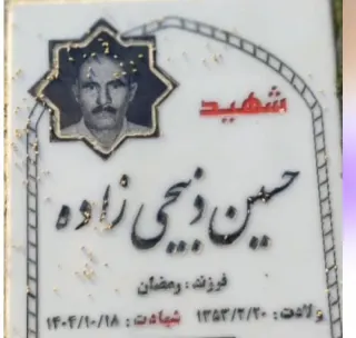حسین ذبیح‌زاده