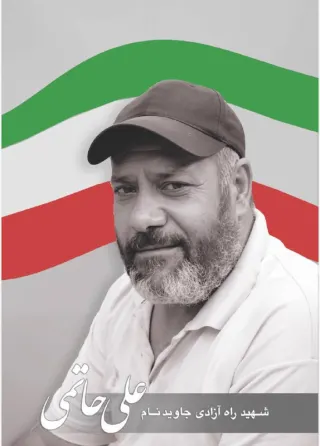 علی حاتمی