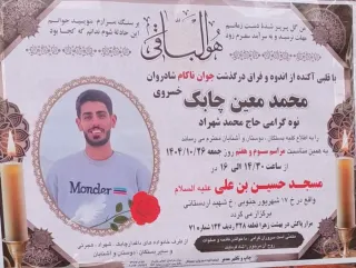 محمدمعین چابک