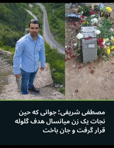 مصطفی شریفی شهریور