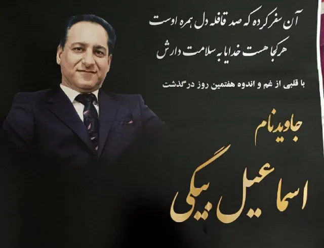 اسماعیل بیگی