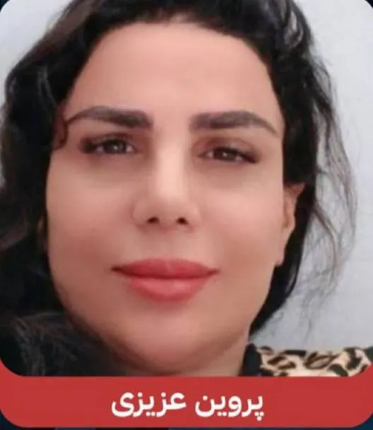 پروین عزیزی