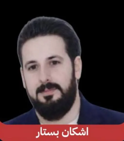 اشکان بستار