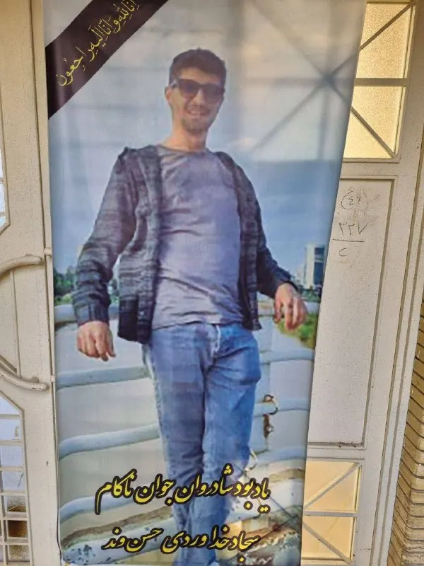 سجاد خداوردی حسن‌وند
