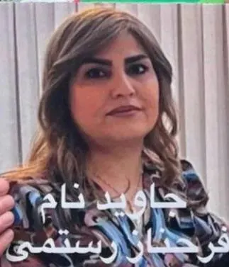 فرحناز رستمی