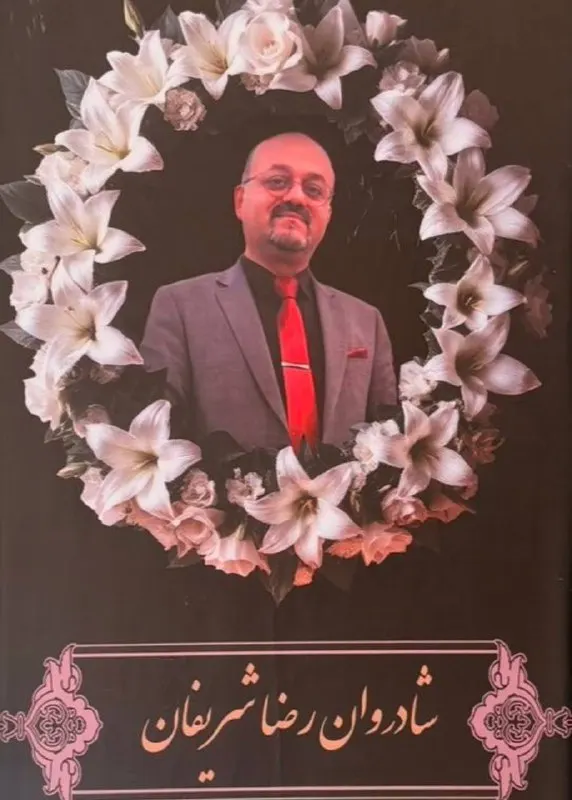 رضا شریفان