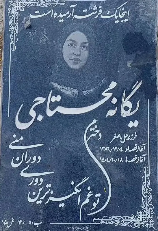 یگانه محتاجی