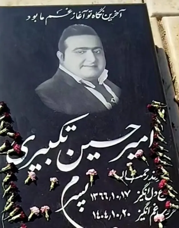 امیرحسین تکبیری