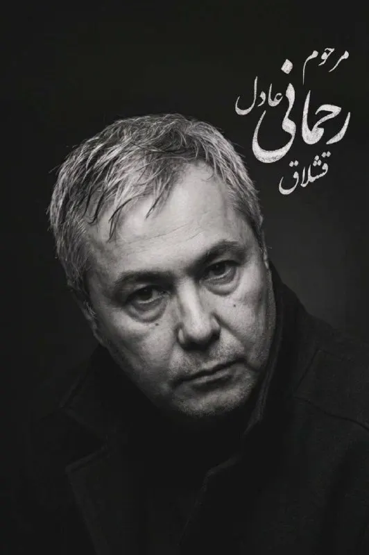 Hassan (Adel) Rahmani Gheshlagh