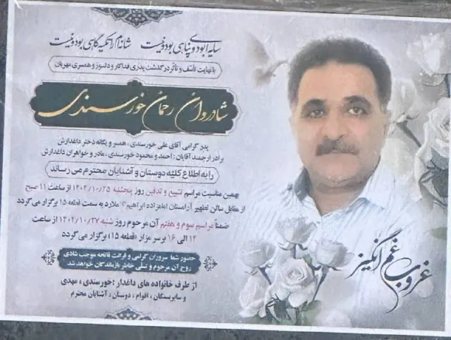 رحمان خورسندی